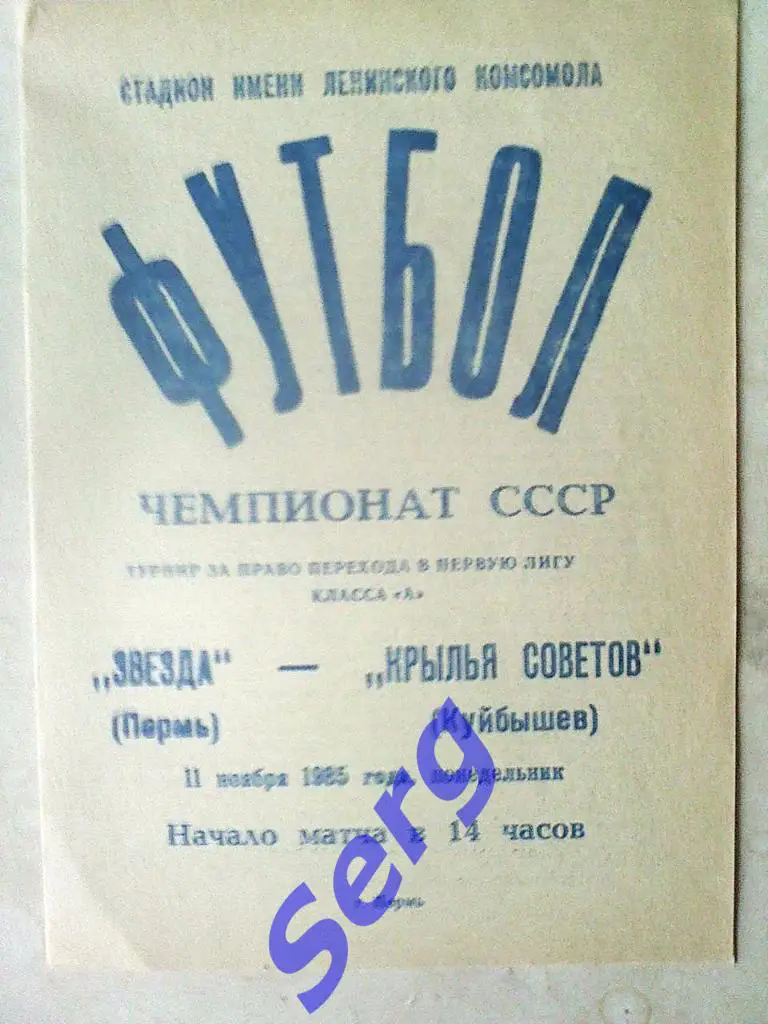 Звезда Пермь - Крылья Советов Куйбышев - 11 ноября 1985 год