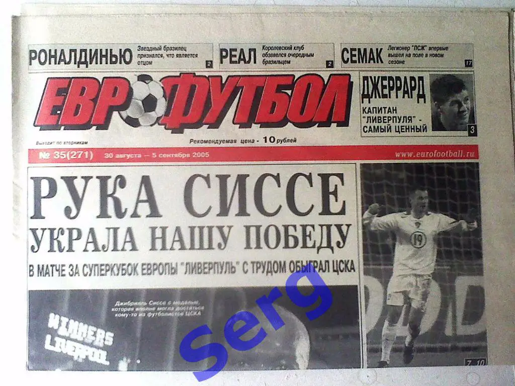 Еженедельник Еврофутбол №35 30 августа-05 сентября 2005 год