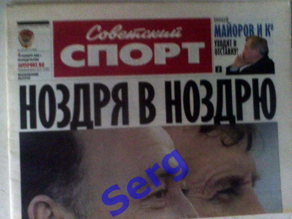 Газета Советский спорт 04 ноября 2004 год