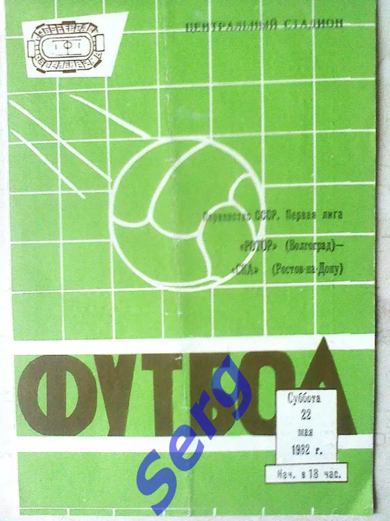 Ротор Волгоград - СКА Ростов-на-Дону - 22 мая 1982 год