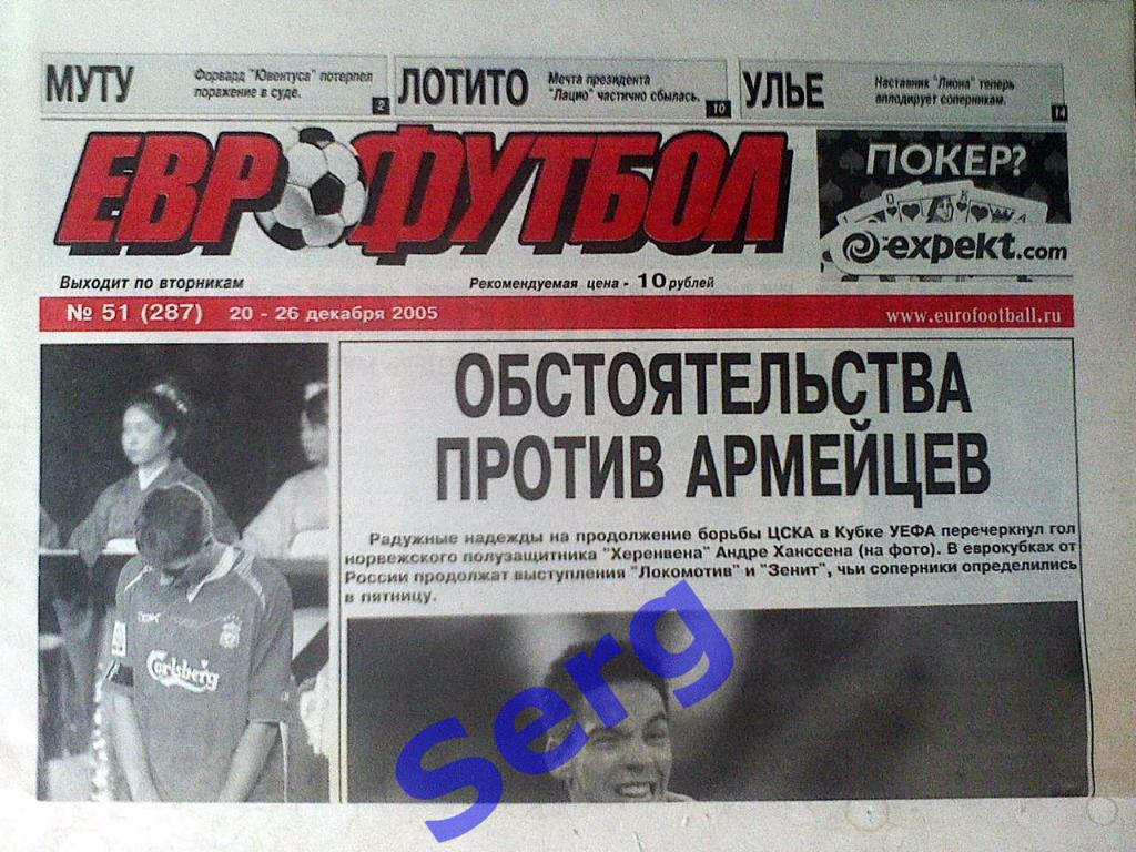 Еженедельник Еврофутбол №51 20-26 декабря 2005 год