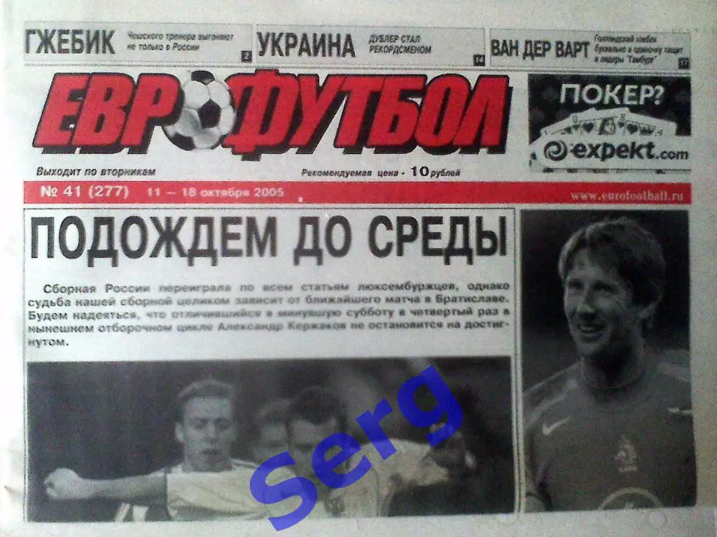Еженедельник Еврофутбол №41 11-18 октября 2005 год