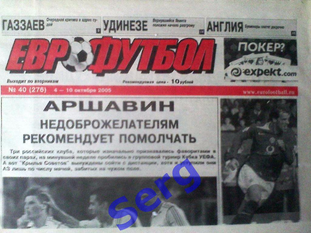 Еженедельник Еврофутбол №40 04-10 октября 2005 год