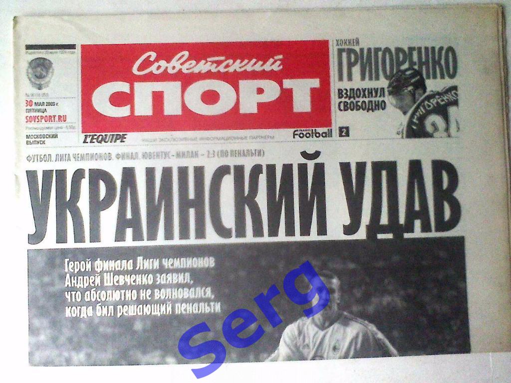 Газета Советский спорт 30 мая 2003 год