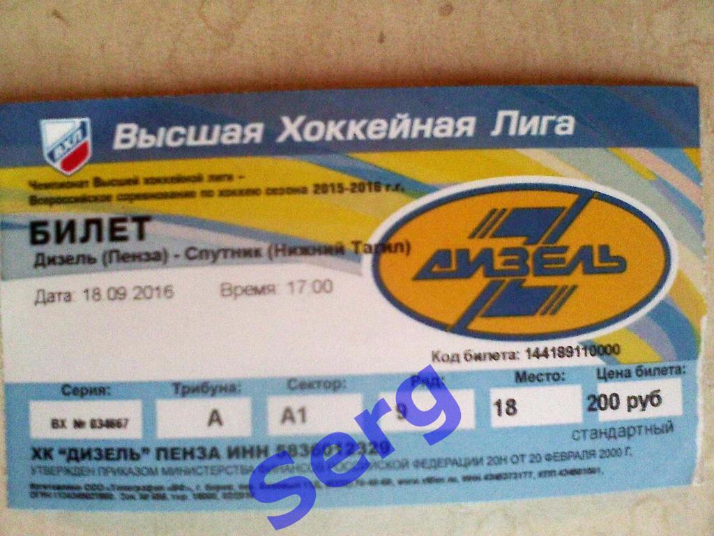 Билет к матчу Дизель Пенза - Спутник Нижний Тагил - 18 сентября 2016 год