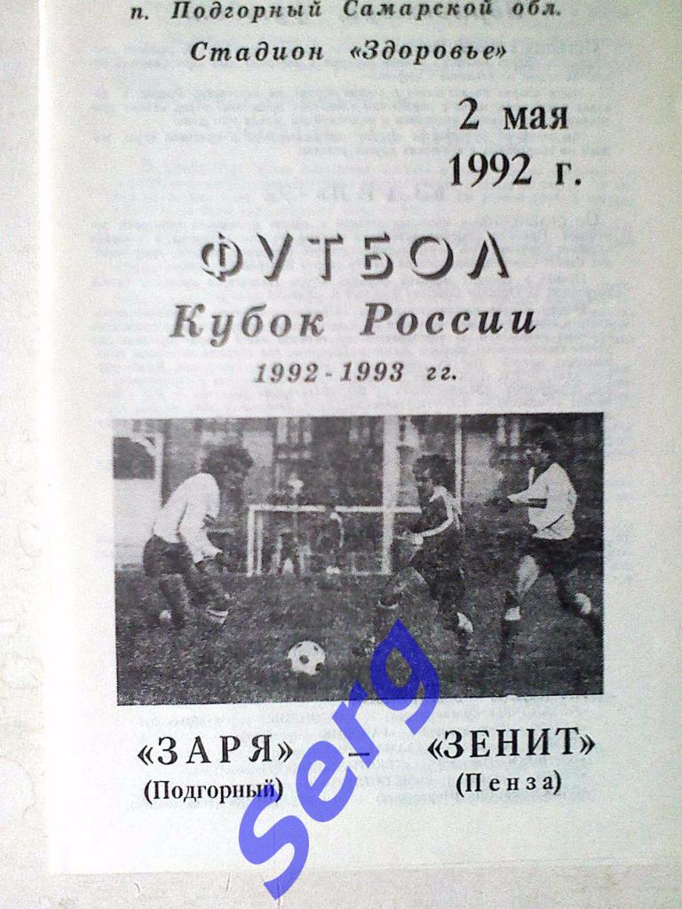 Заря Подгорный - Зенит Пенза - 02 мая 1992 год 1/512 финала Кубка России