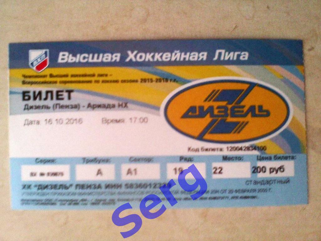 Билет к матчу Дизель Пенза - Ариада-НХ Волжск - 16 октября 2016 года