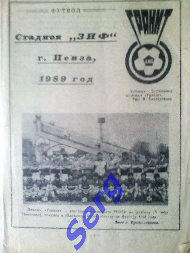 Программка сезона Гранит Пенза 1989 год