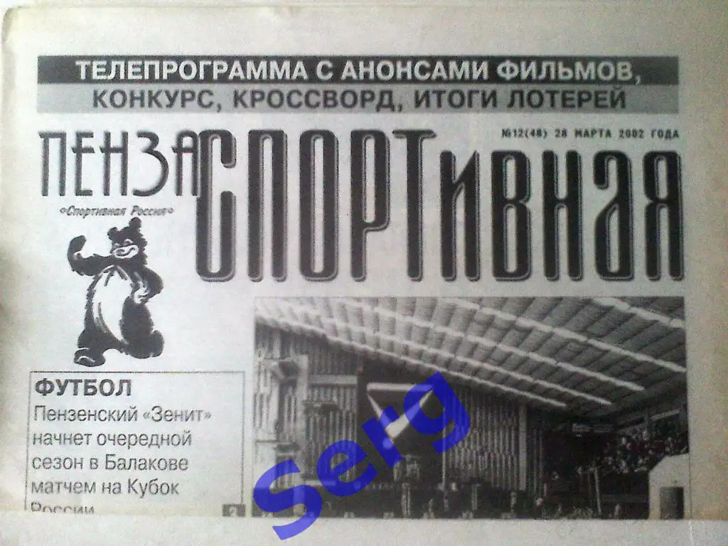 Газета Пенза спортивная №12 28 марта 2002 год