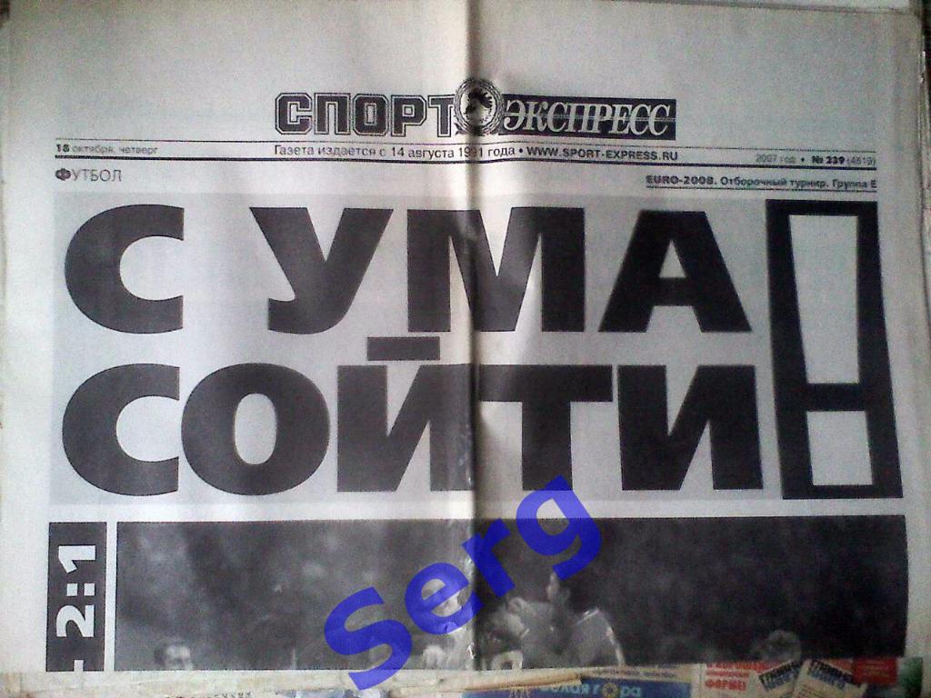Газета Спорт-Экспресс №239 18 октября 2007 год