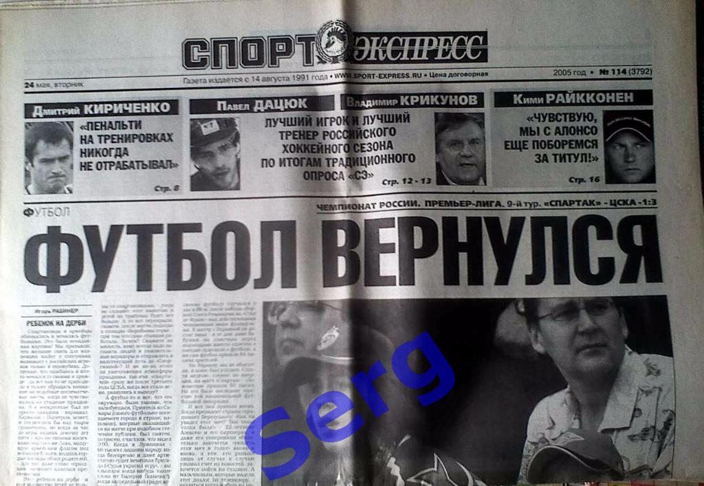 Газета Спорт-Экспресс №114 24 мая 2005 год