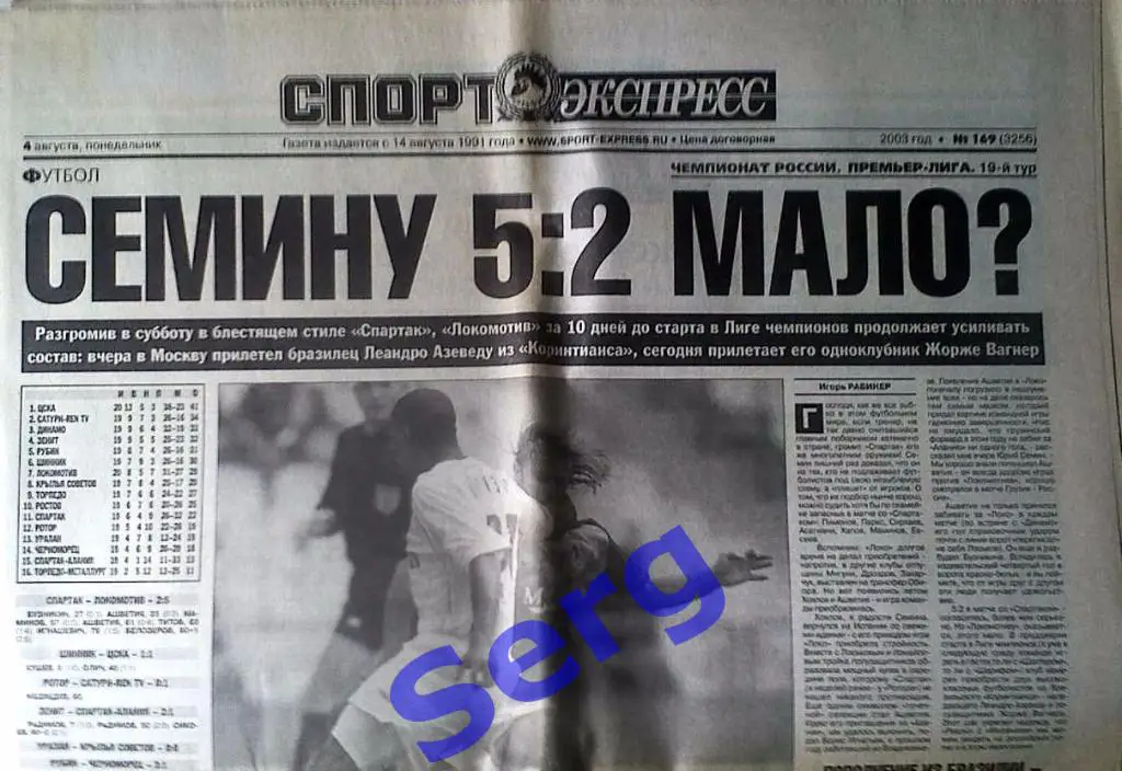 Газета Спорт-Экспресс №169 04 августа 2003 год