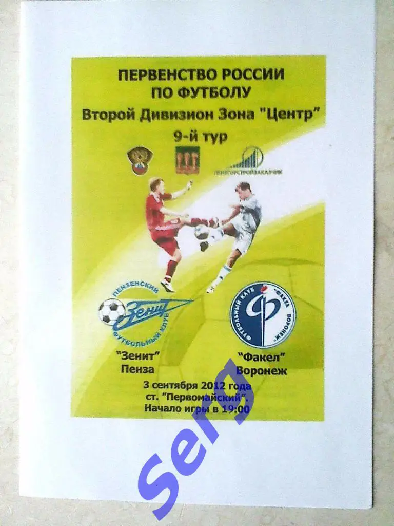 Зенит Пенза - Факел Воронеж - 03 сентября 2012 год