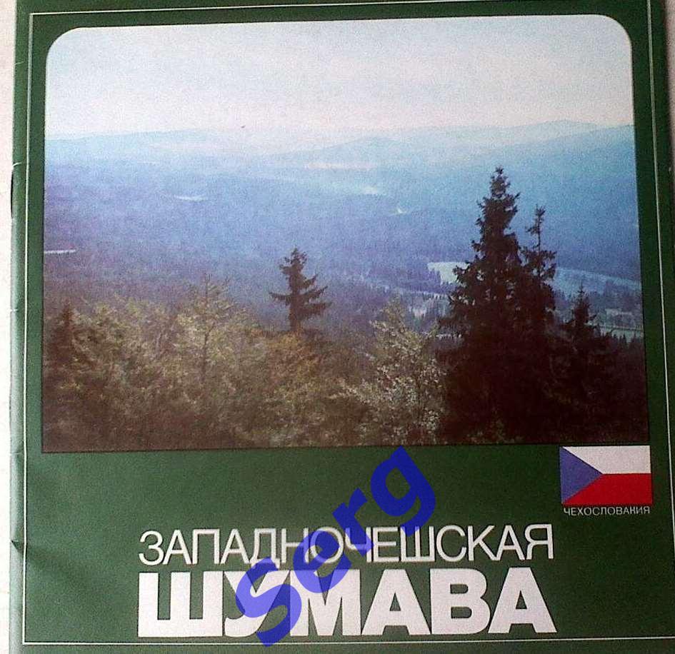 Путеводитель по Западночешской Шумаве 1985 г.