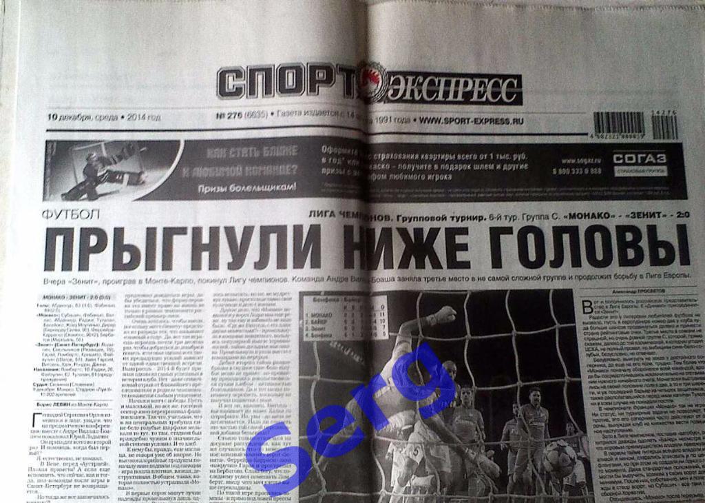 Газета Спорт-Экспресс №276 10 декабря 2014 год