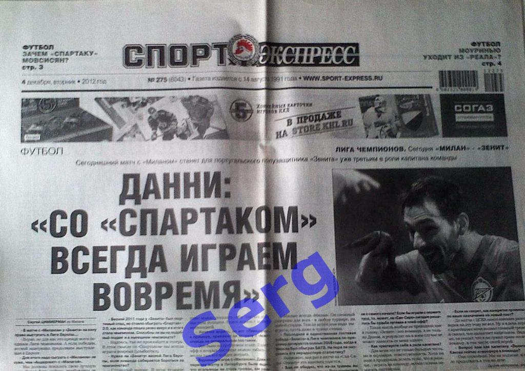 Газета Спорт-Экспресс №275 04 декабря 2012 год