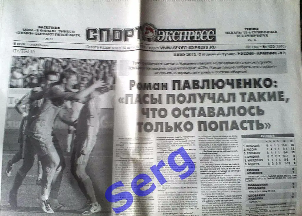 Газета Спорт-Экспресс №122 06 июня 2011 год