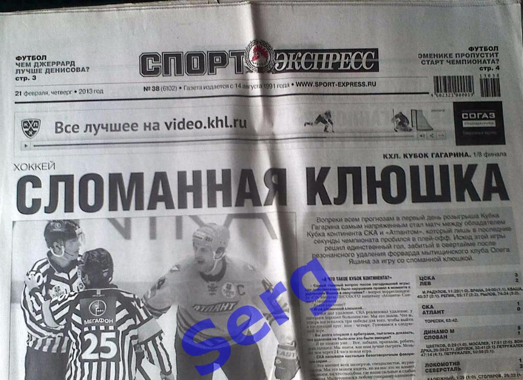 Газета Спорт-Экспресс №38 21 февраля 2013 год