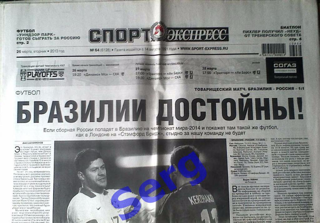 Газета Спорт-Экспресс №64 26 марта 2013 год