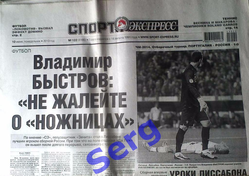 Газета Спорт-Экспресс №122 10 июня 2013 год
