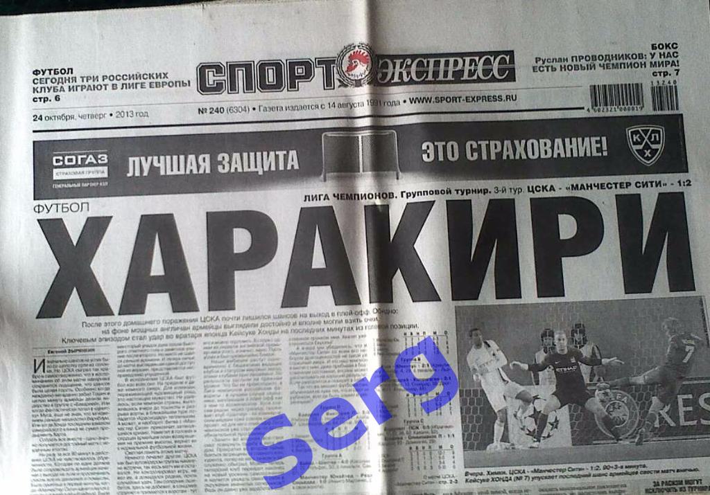 Газета Спорт-Экспресс №240 24 октября 2013 год