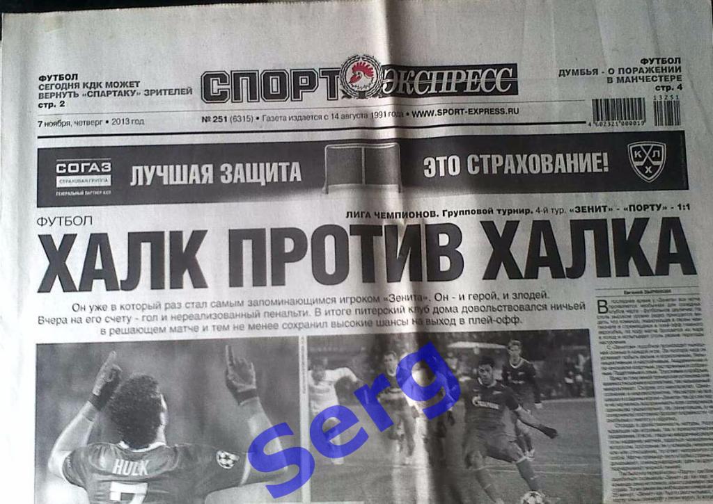 Газета Спорт-Экспресс №251 07 ноября 2013 год