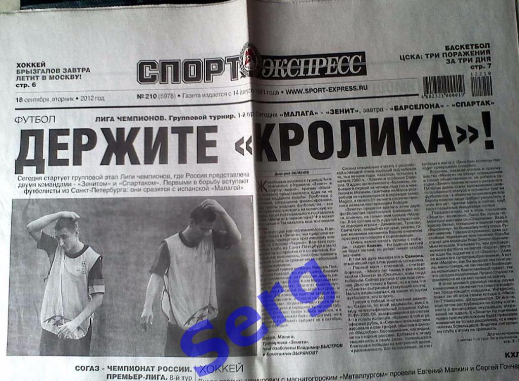 Газета Спорт-Экспресс №210 18 сентября 2012 год