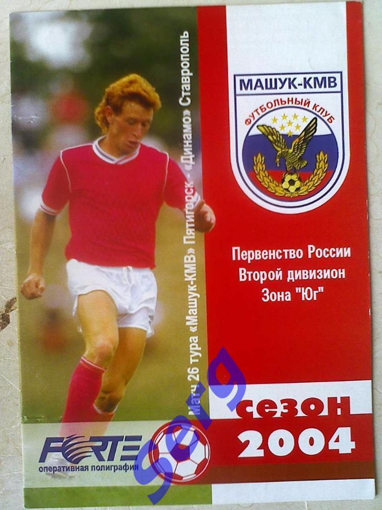 Машук-КМВ Пятигорск - Динамо Ставрополь - 13 сентября 2004 год