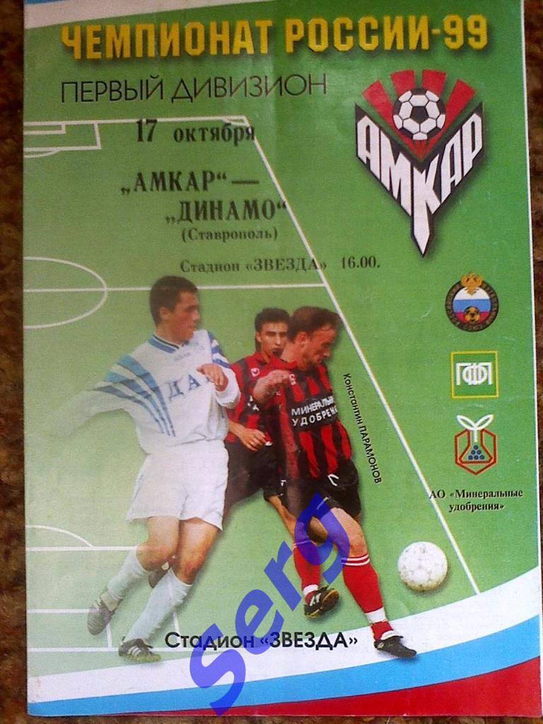 Амкар Пермь - Динамо Ставрополь - 17 октября 1999 год