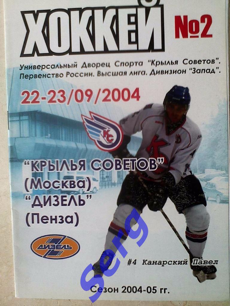 Крылья Советов Москва - Дизель Пенза - 22-23 сентября 2004 год