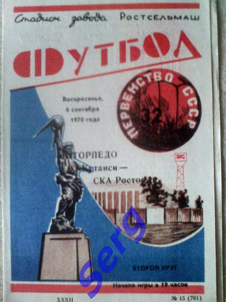 СКА Ростов-на-Дону - Торпедо Кутаиси - 06 сентября 1970