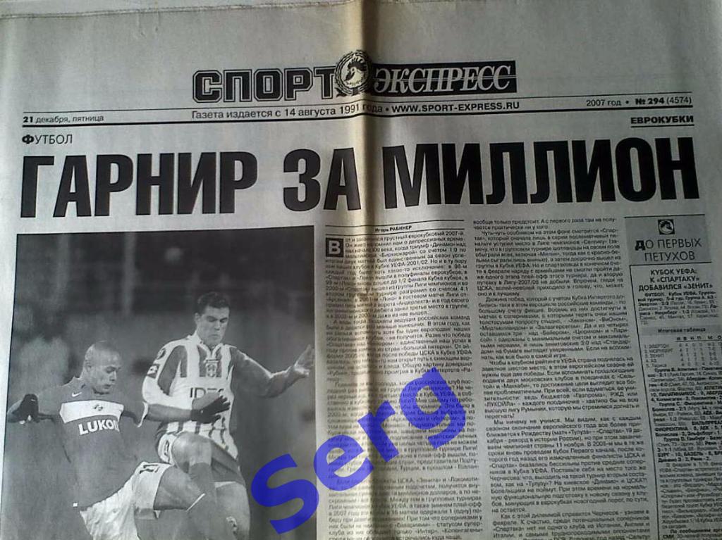 Газета Спорт-Экспресс №294 21 декабря 2007 год