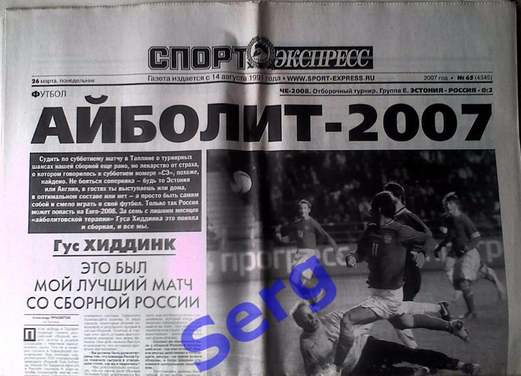 Газета Спорт-Экспресс №65 26 марта 2007 год