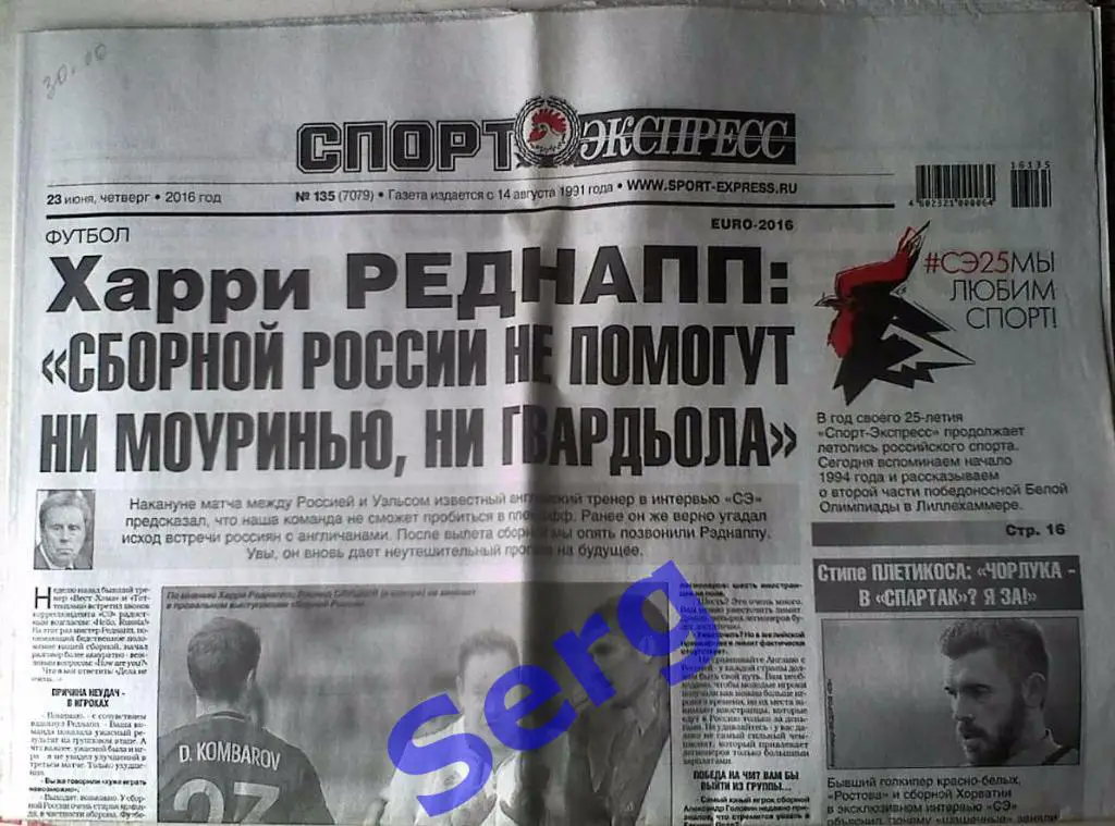 Газета Спорт-Экспресс №135 23 июня 2016 год