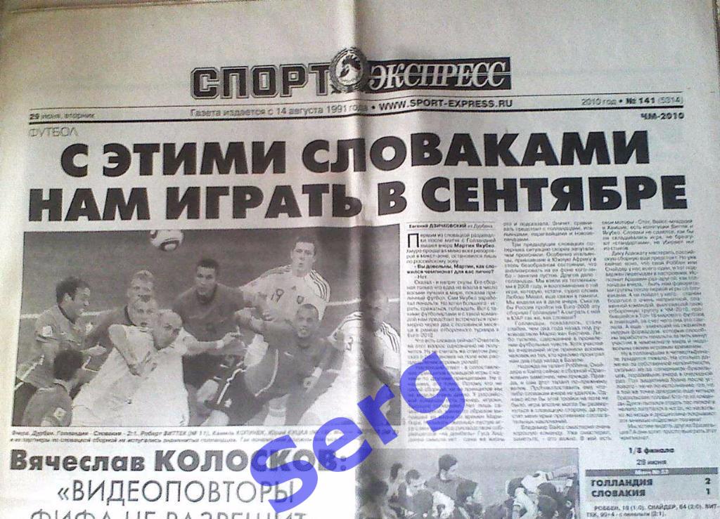Газета Спорт-Экспресс №141 29 июня 2010 год