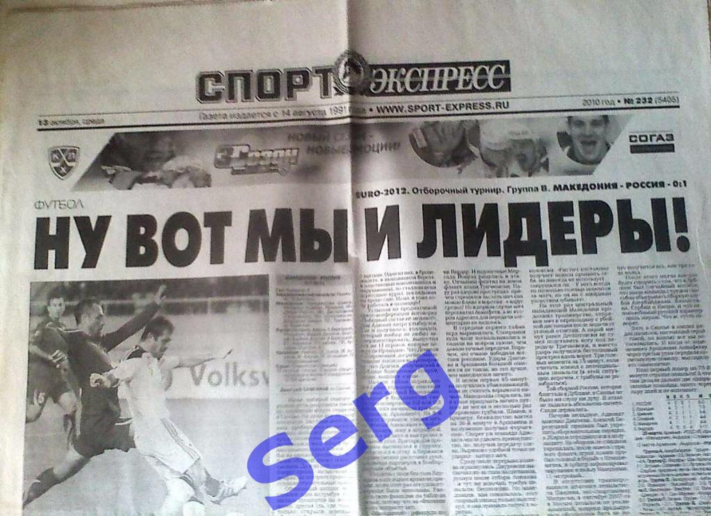 Газета Спорт-Экспресс №232 13 октября 2010 год