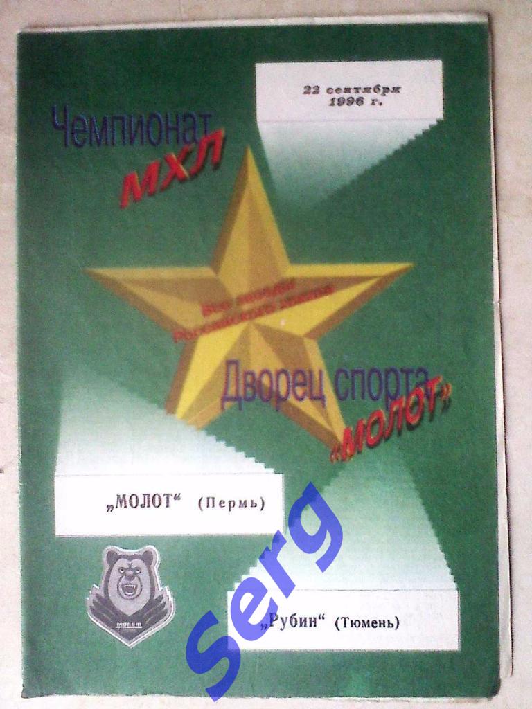 Молот Пермь - Рубин Тюмень - 22 сентября 1996 год