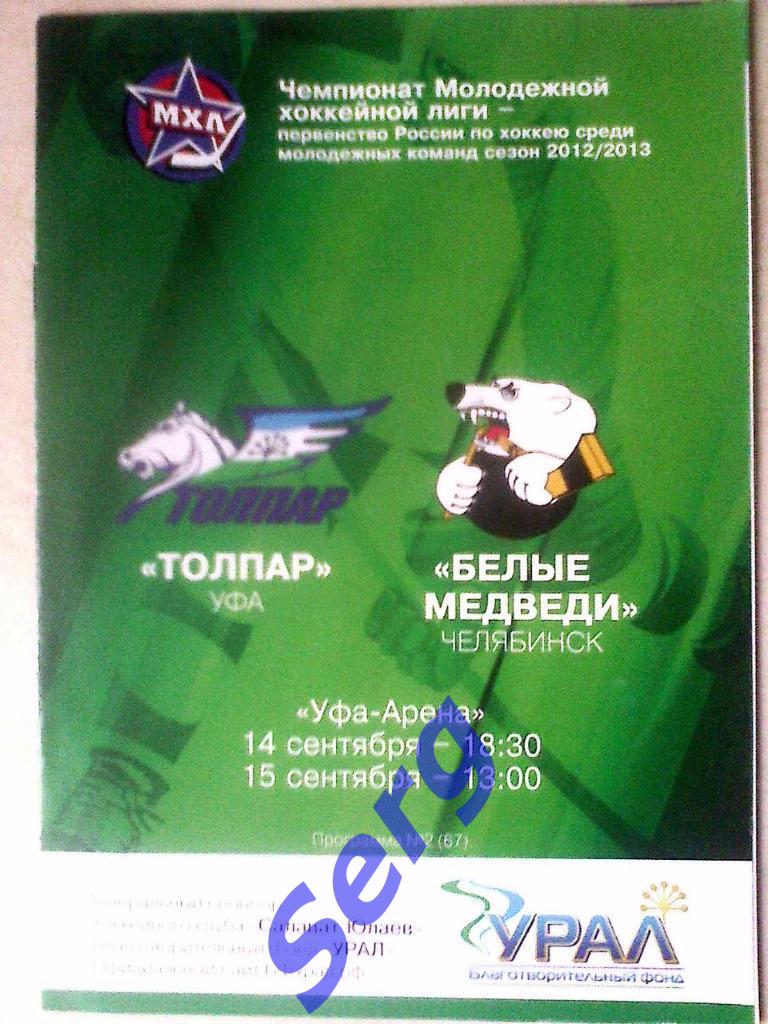 Толпар Уфа - Белые Медведи Челябинск - 14-15 сентября 2012 год