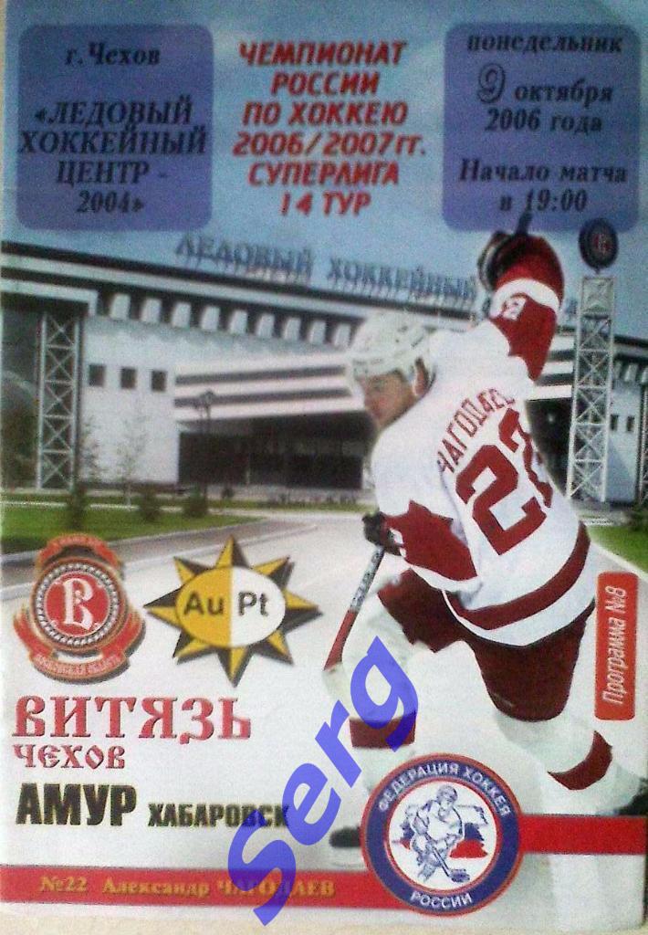 Витязь Чехов - Амур Хабаровск - 09 октября 2006 год