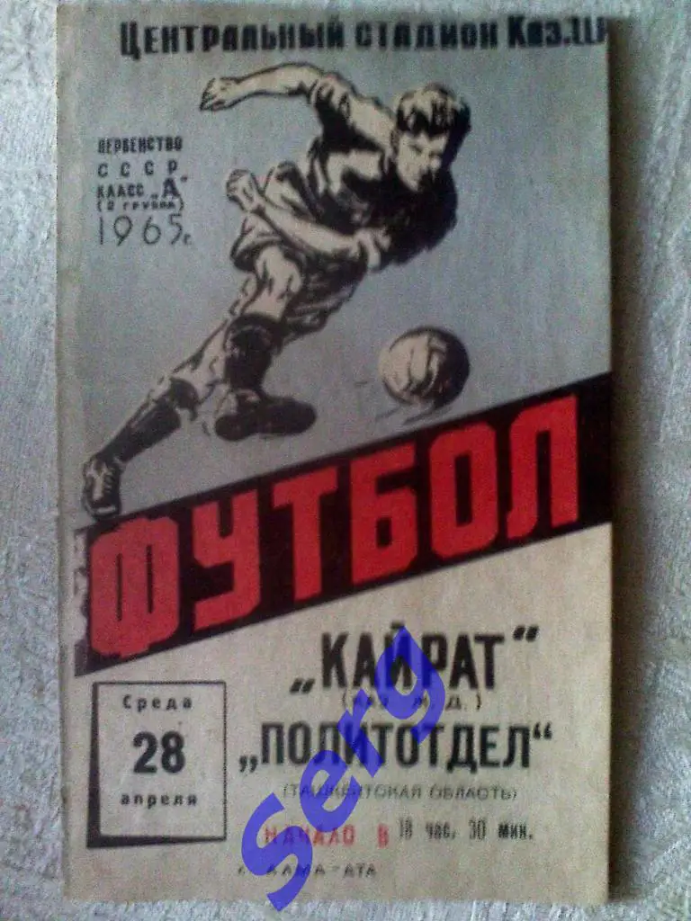 Кайрат Алма-Ата - Политотдел Ташкентская область - 28 апреля 1965 год