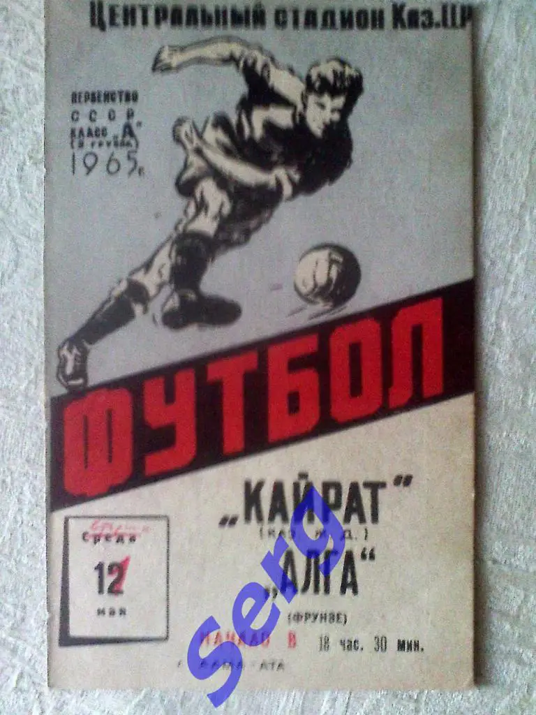 Кайрат Алма-Ата - Алга Фрунзе - 12 мая (по факту 11 мая) 1965 год