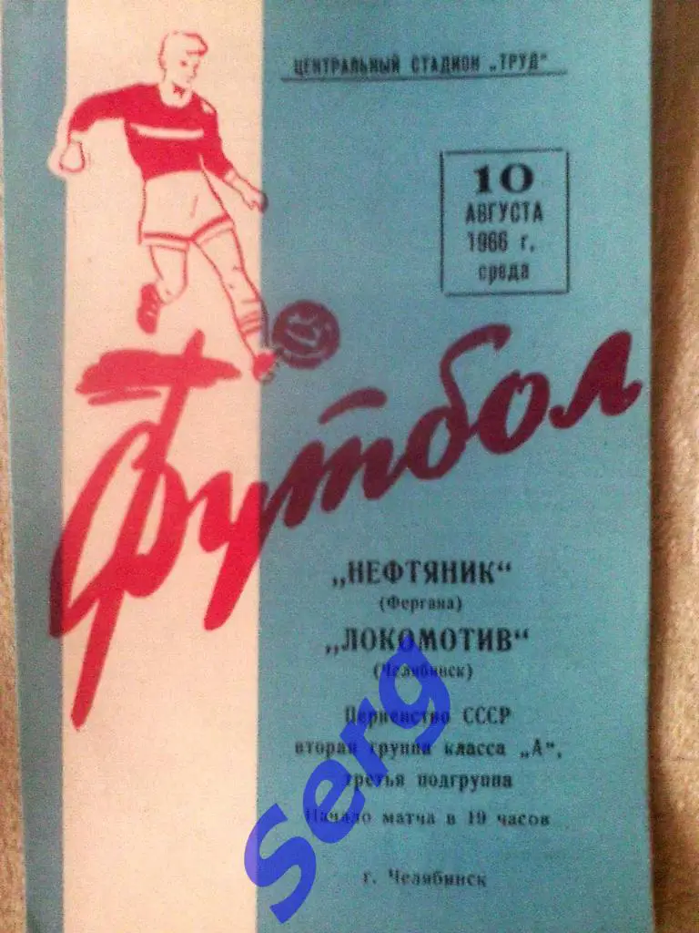 Локомотив Челябинск - Нефтяник Фергана - 10 августа 1966 год