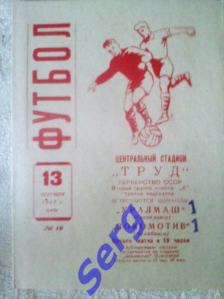 Локомотив Челябинск - Уралмаш Свердловск - 13 сентября 1967 год