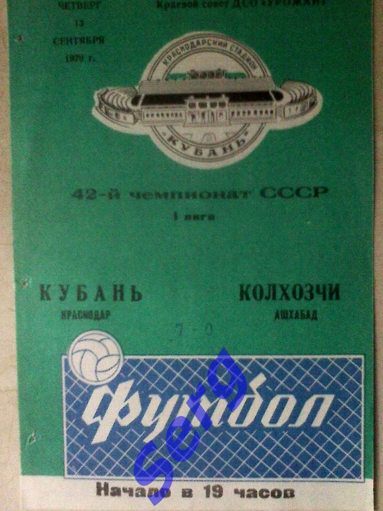 Кубань Краснодар - Колхозчи Ашхабад - 13 сентября 1979 год