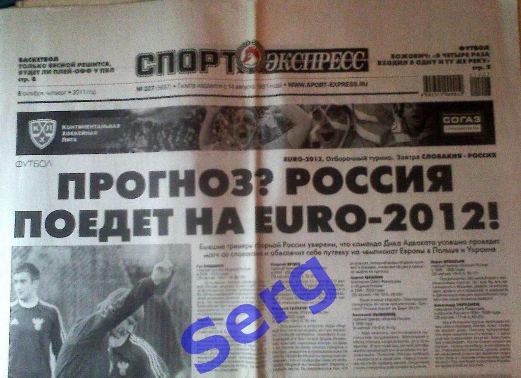 Газета Спорт-Экспресс №227 06 октября 2011 год