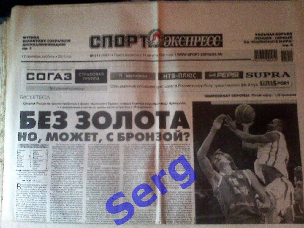Газета Спорт-Экспресс №211 17 сентября 2011 год