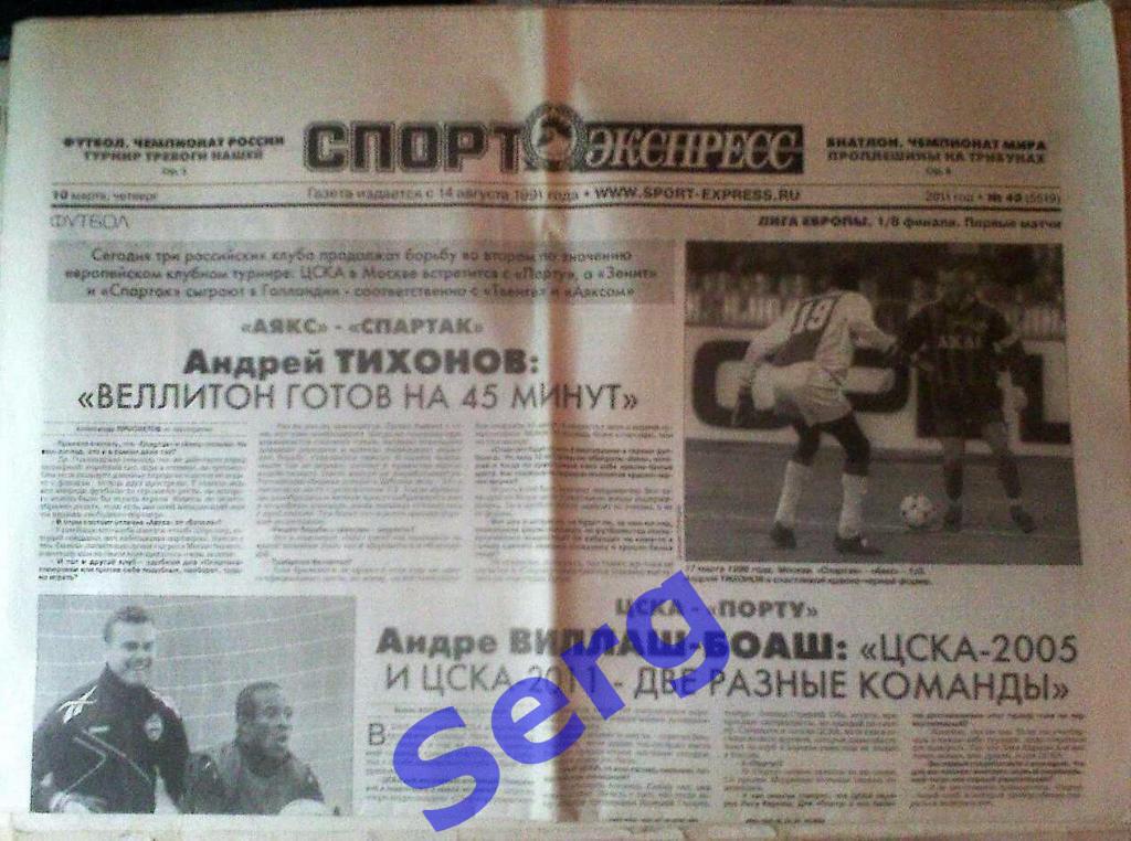 Газета Спорт-Экспресс №49 10 марта 2011 год