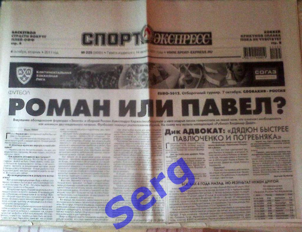 Газета Спорт-Экспресс №225 04 октября 2011 год