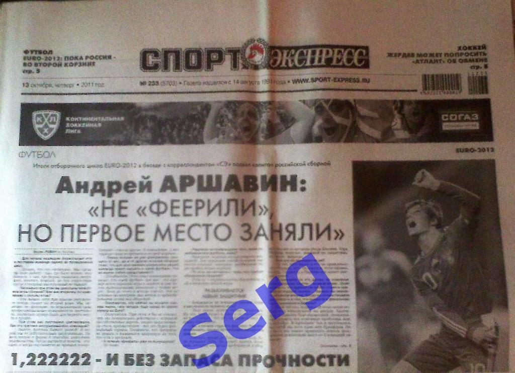 Газета Спорт-Экспресс №233 13 октября 2011 год