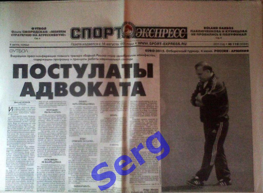 Газета Спорт-Экспресс №118 01 июня 2011 год